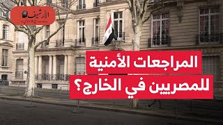 تقرير: توسع المراجعات الأمنية للمصريين في الخارج؟ يطال مواطنين عاديين؟ بعثنة مصر؟ الحقيقة والوطنية؟