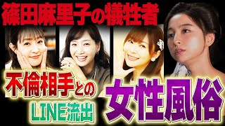 【篠田麻里子】不倫LINE流出で芸能界連鎖爆発！『女性用●俗通い』判明した女性芸能人の正体がヤバい！【元AKB48・悪魔７】