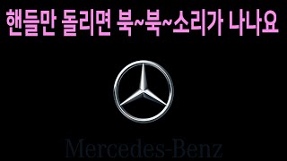 벤츠c200 핸들소음 300만원 들어갈뻔 했는데 이렇게 간단한 거였어??