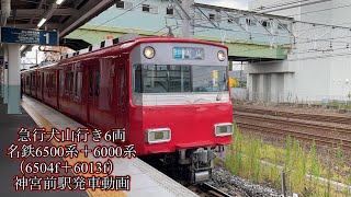 急行犬山行き6両　名鉄6500系＋6000系（6504f＋6013f）神宮前駅発車動画