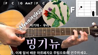 밍기뉴 - Meaningless 기타 쉬운 코드, 주법 완벽 강좌 🎸/ Mingginyu 미닝리스 통기타