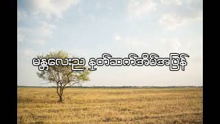 ဖိုးကျော် - တစ်ခါတုန်းကမန္တလေး