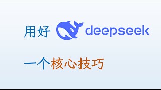 DeepSeek R1的一个核心使用技巧