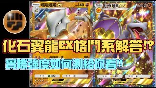 字幕【化石翼龍EX＆嘎啦嘎啦EX】『化石翼龍EX格鬥系正解!?看似OP實際到底如何!?』【Pokemon TCG Pocket】＃夢幻＃新手教學