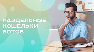 Раздельные кошельки 👛 ботов l Шестое преимущество, Премиум 🤑 бот 🤖 игра ❤️ДоСтаТок❤️ l @DoStaT0k