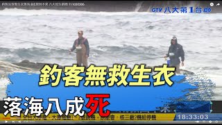 釣客無救生衣  落海8成死 |【民生八方事】| 2022030306 @gtvnews27