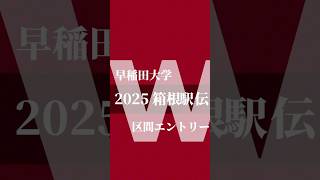 【区間エントリー発表】#早稲田大学競走部#箱根駅伝