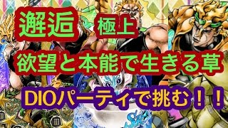 【ジョジョss】邂逅 欲望と本能で生きる草 極上 DIOパーティで挑む！！