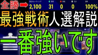 【DIV1で31連勝】全勝レート2100！！フォメ、人選解説します！！！【eFootball2022】