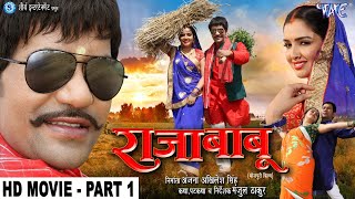 Raja Babu - राजा बाबू | Part 1 | Dinesh Lal Yadav "Nirahua", Amrapali - Superhit Bhojpuri Movie 2023
