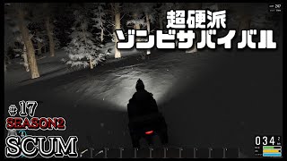 スカム 【SCUM】シーズン2 #17 無人島を舞台に生き残りをかけたゾンビサバイバルで探索やクラフト、建築などを駆使して攻略していく動画！ Steam