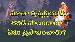 మాతా కృష్ణప్రియకు శిరిడి సాయిబాబా ఏమి ప్రసాదించారు ? || Part -26||Sai Shatabdi Speeches||Ramanananda