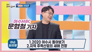 2020 여수시 돌아보기 | 친절한 기자들 (2021.01.18)