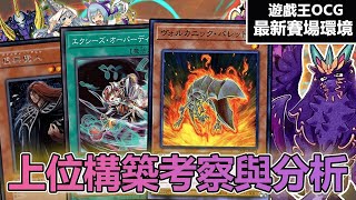 【#遊戯王OCG】純愛上位構築考察與分析! 虛無魔人要提防嗎?【史萊姆的研究室】