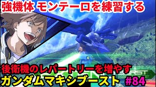 「EXVSMBON マキオン」配信 金プレ 格ゲーマー 84日目 「マキブ」