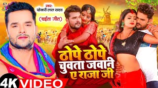 #Video | ठोपे ठोपे चुवता जवानी ए राजा जी | #Khesari Lal Yadav | Bhojpuri New Chaita Song 2024