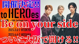 【number_i】to HEROes 〜TOBE 2nd Super Live〜東京ドーム\u0026京セラドームで開催決定‼︎