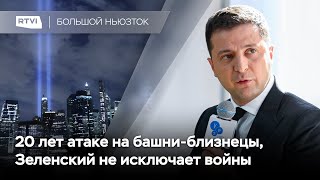 Посла США вызвали в МИД РФ, 20 лет 9/11, Зеленский не исключает войны с Россией