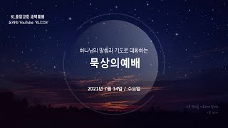 [묵상의예배] 2021년7월14일 / KL중앙교회 새벽예배 / 이사야41:1~20 / 하흥수 목사