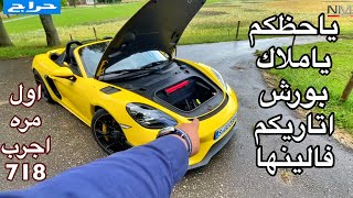 ياحظكم ملاك بورش اول مره اجرب كايمن 718 سبايدر RS 2024