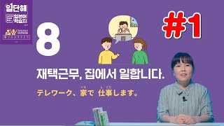 [일단해 일본어 첫걸음] 8과 (1) 일상생활 단어, 동사 / 문장