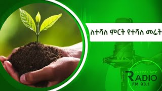 አውደ ገጠር - ለተሻለ ምርት የተሻለ መሬት