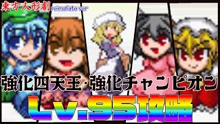 【東方人形劇 reimufate ver】強化四天王・強化チャンピオン Lv.95攻略