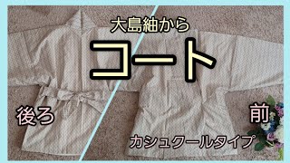 大島紬から　コート　はおりもの　解かない作り方　KIMONO　DIY　着物リメイク