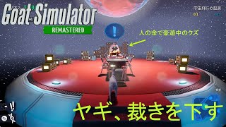 【Goat Simulator Remastered】ヤギ  裁きを下す　[Part19]