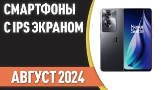 ТОП—7. 👌Лучшие смартфоны с IPS экраном. Рейтинг на Август 2024 года!