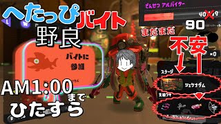 〖サーモンラン・野良〗でんせつバイターによるまだまだスライド池ポチャが不安なシェケナダムをAM1：00までひたすら頑張ってみる へたっぴバイト配信〖スプラトゥーン3〗