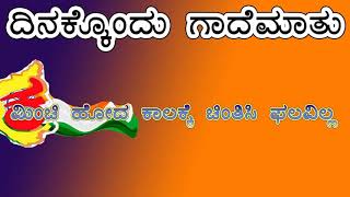 ಮಿಂಚಿ ಹೋದ ಕಾರ್ಯಕ್ಕೆ ಚಿಂತಿಸಿ ಫಲವಿಲ್ಲ | ದಿನಕ್ಕೊಂದು ಗಾದೆಮಾತು | ಜನಪದ ಗಾದೆಗಳು | Gaadegalu | Upayuktha