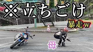 【立ちごけ】レブル250を納車した母が教習所で派手にずっこけた(笑)【バイク女子】