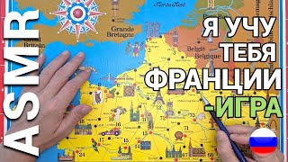 [АСМР] иностранец на русском: УРОК французской географии🗺️ (russian asmr)