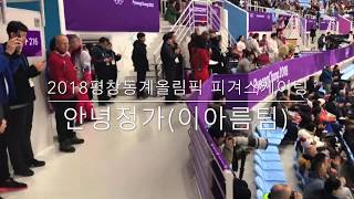 [정가 이아름] 안녕정가 2018평창동계올림픽(1) 2018 Pyeongchang Olympic Performers Selection