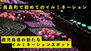 【新たなイルミネーションスポット】鹿児島県出水郡長島町のサンセットの丘にて長島町初めてのイルミネーション