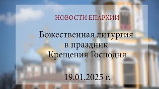 Божественная литургия в праздник Крещения Господня (19.01.2025 г.)