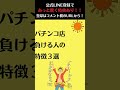 パチンコで負ける人の特徴3選 パチンコ店 パチンコ スロット パチンコ勝ちたい shorts