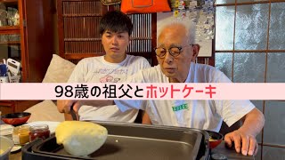 98歳とホットケーキ