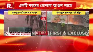 Fire News | গড়িয়ার ব্রহ্মপুরে কাঠের গোলায় আগুন, ঘটনাস্থলে দমকলের ১৫ টি ইঞ্জিন