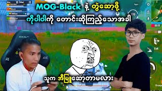 MOG-Black နဲ့ ကိုပါဝါတို့ တွဲဆော့တာ အတူတူမမြင်ချင်ကြဘူးလား 🤭🤭 | Power Gaming