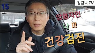 정림박 TV(#15 신장암4기 암환자인 나! 건강검진 받으러 병원에 왔습니다.)