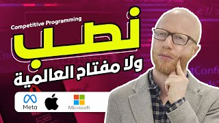 البرمجة التنافسية نصب و لا مفتاح الشركات العالمية