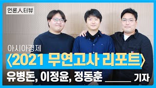 [언론人터뷰] 아시아경제 '2021 무연고사 리포트' 기획취재팀을 만나다