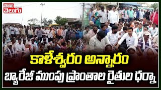 కాళేశ్వరం అన్నారం బ్యారేజీ ముంపు ప్రాంతాల రైతుల ధర్నా | Annaram Barrage | Tolivelugu TV