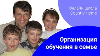 Организация обучения в семье — вебинар семьи Галагаевых