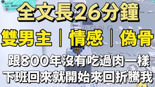 【雙男主角/偽骨】人都在這裡，你摸腳銬幹嘛？跟800年沒有吃肉一樣，下班回來，就這樣來回折騰我！#小甜文 #遊戲 #雙男主角 #流量