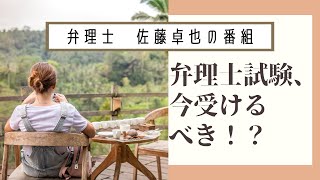 【LEC弁理士】＜弁理士試験、今受けるべき！？＞