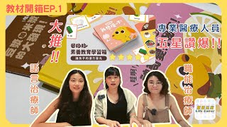 [教材開箱ep.1]超質感!高CP質!臨床專業治療師大推!!芒狗狗素養教育學習箱#職能治療#語言治療#兒童早療