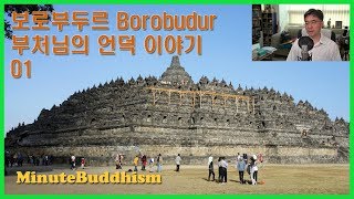 보로부두르 Borobudur 부처님의 언덕 이야기 01: 인도네시아 자바섬 중앙부에 있는 세계최대 석조 대승불교사원 보로부두르에 대해 살펴봅니다.